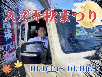 『スズキ秋祭り』　アリーナ合同フェア開催！！